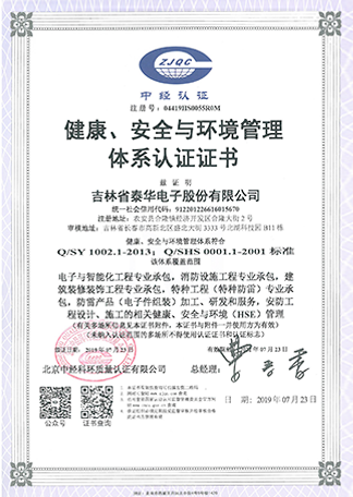 健康、安全與環(huán)境管理體系認(rèn)證證書(shū).png